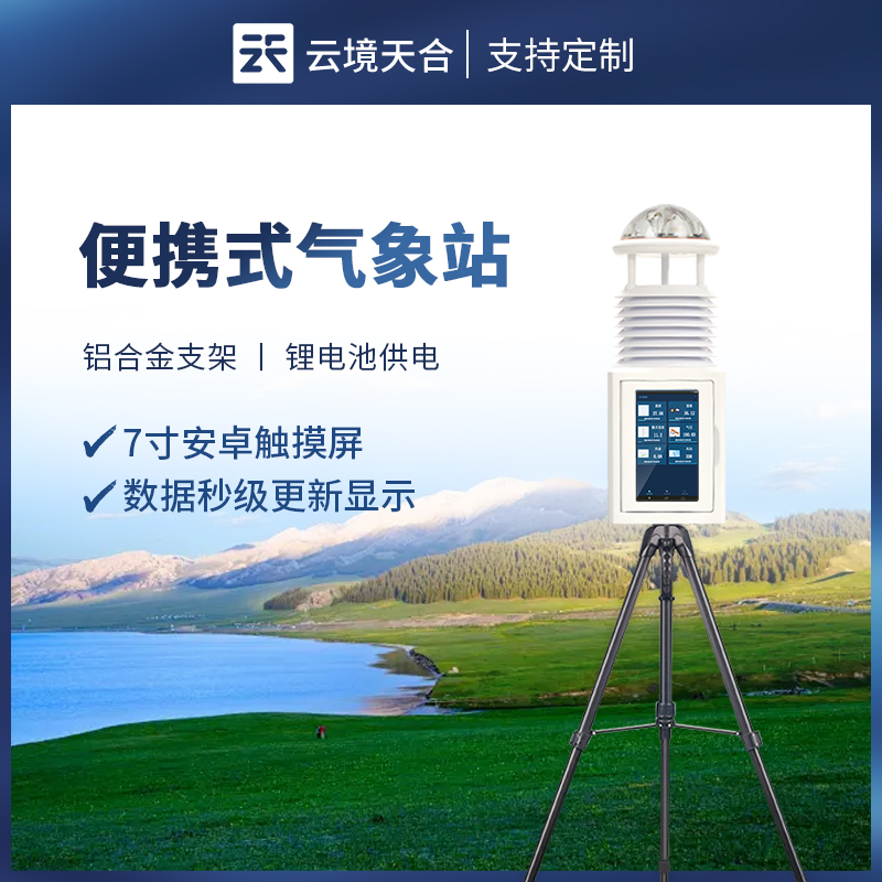 便攜式自動(dòng)氣象站