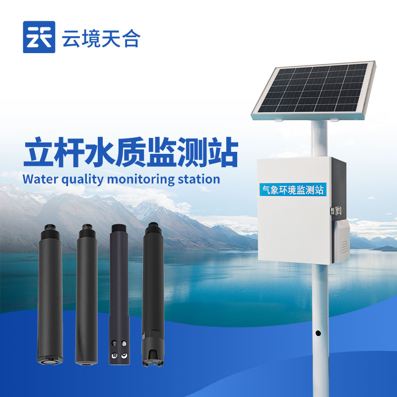 立桿式水質(zhì)在線監(jiān)測(cè)站