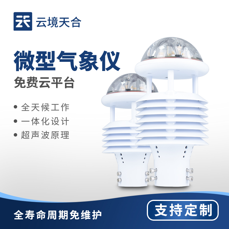 氣象傳感器生產(chǎn)制造商：多元化產(chǎn)品守護(hù)氣象監(jiān)測