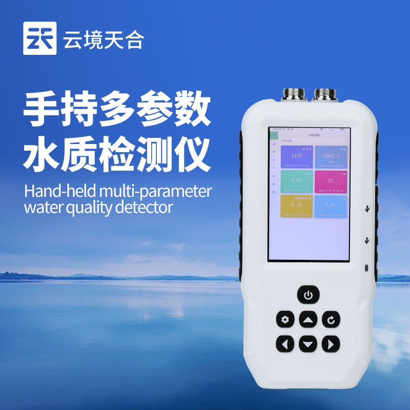 便攜式多參數(shù)水質(zhì)檢測儀