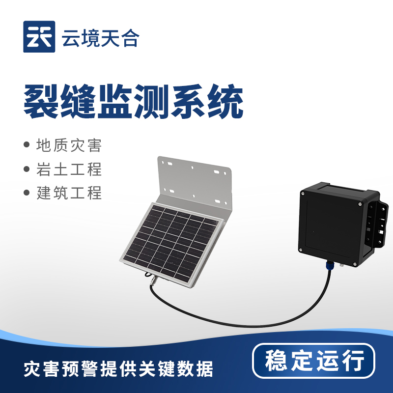 地質(zhì)災(zāi)害監(jiān)測(cè)預(yù)警設(shè)備：提前感知風(fēng)險(xiǎn)，保障生命財(cái)產(chǎn)安全