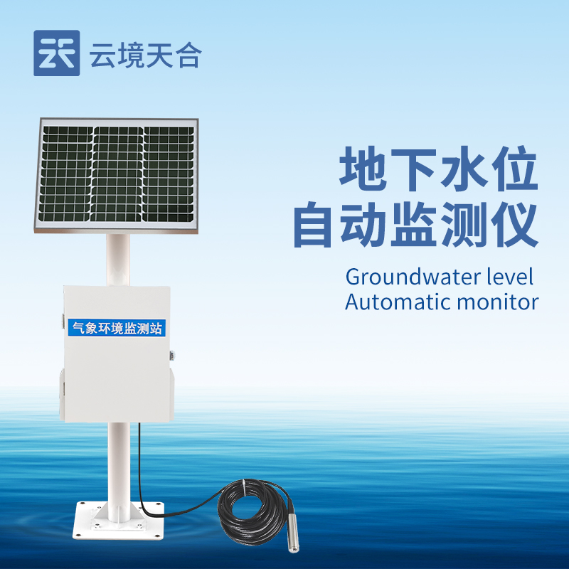 地下水位監(jiān)測(cè)系統(tǒng)