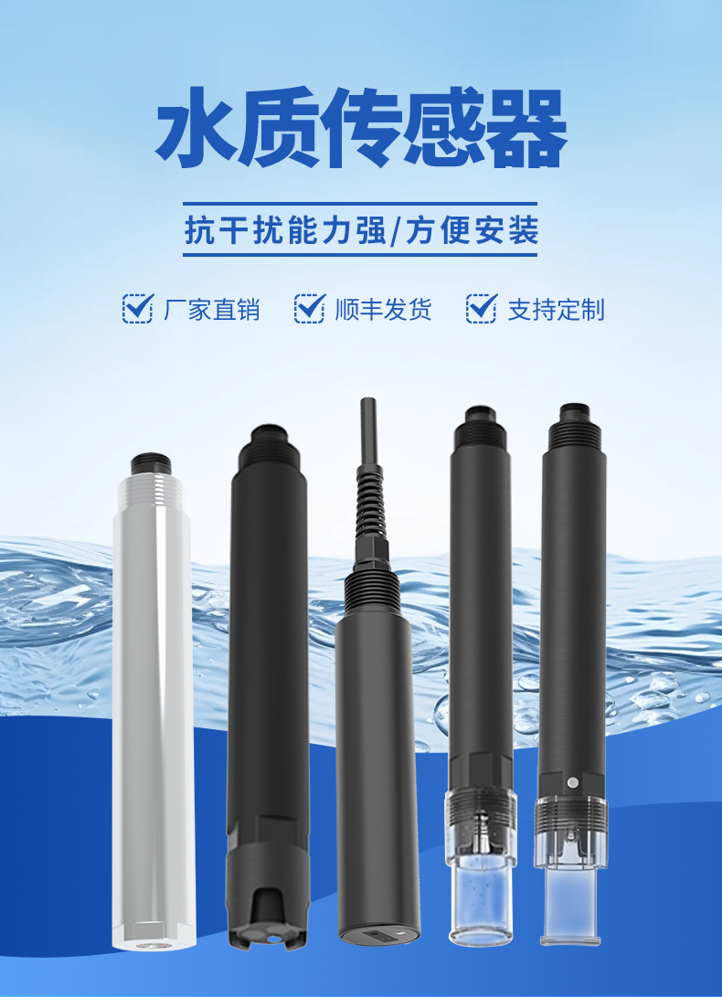 水質(zhì)檢測(cè)傳感器