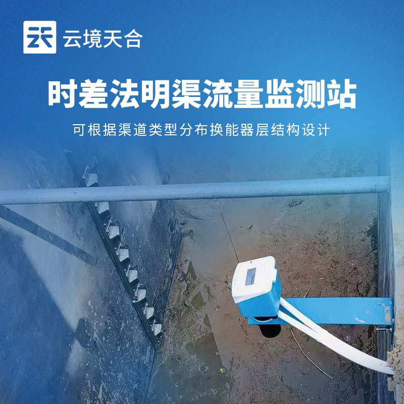 時(shí)差法明渠流量監(jiān)測站