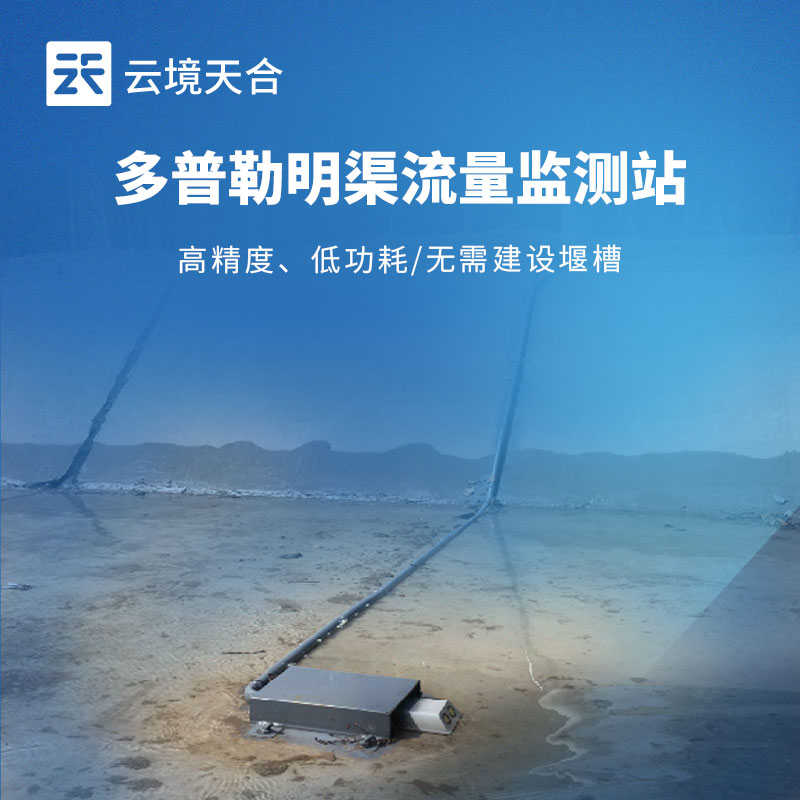 多普勒式明渠流量監(jiān)測站