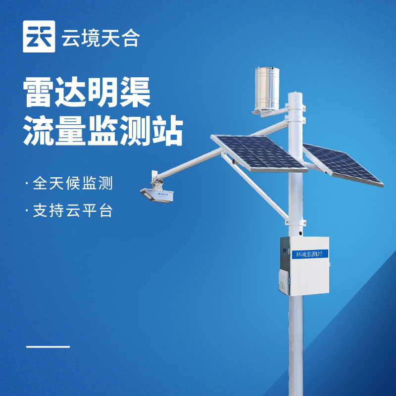 雷達(dá)式明渠流量監(jiān)測站