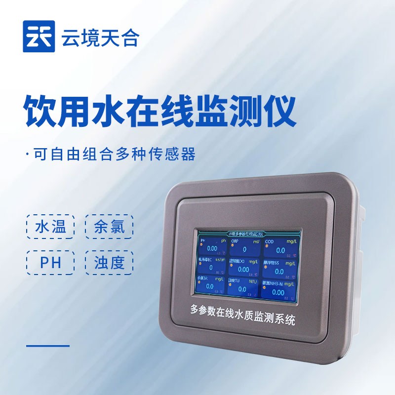 飲用水水質在線監(jiān)測設備：多場景水質監(jiān)測好幫手