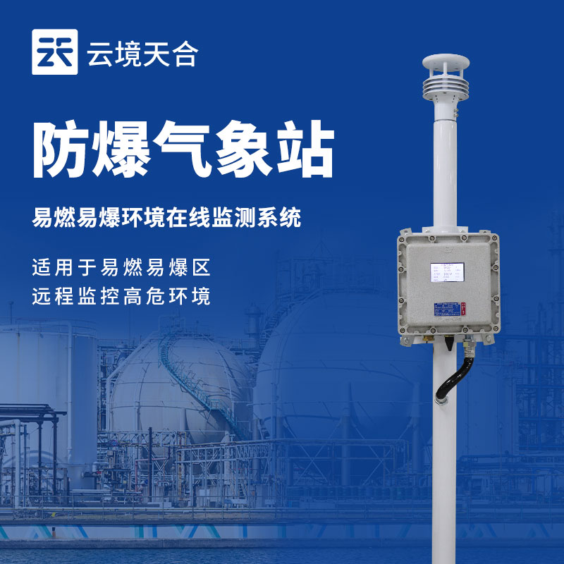 防爆工業(yè)小型氣象站價格：安全適配，性價比之選