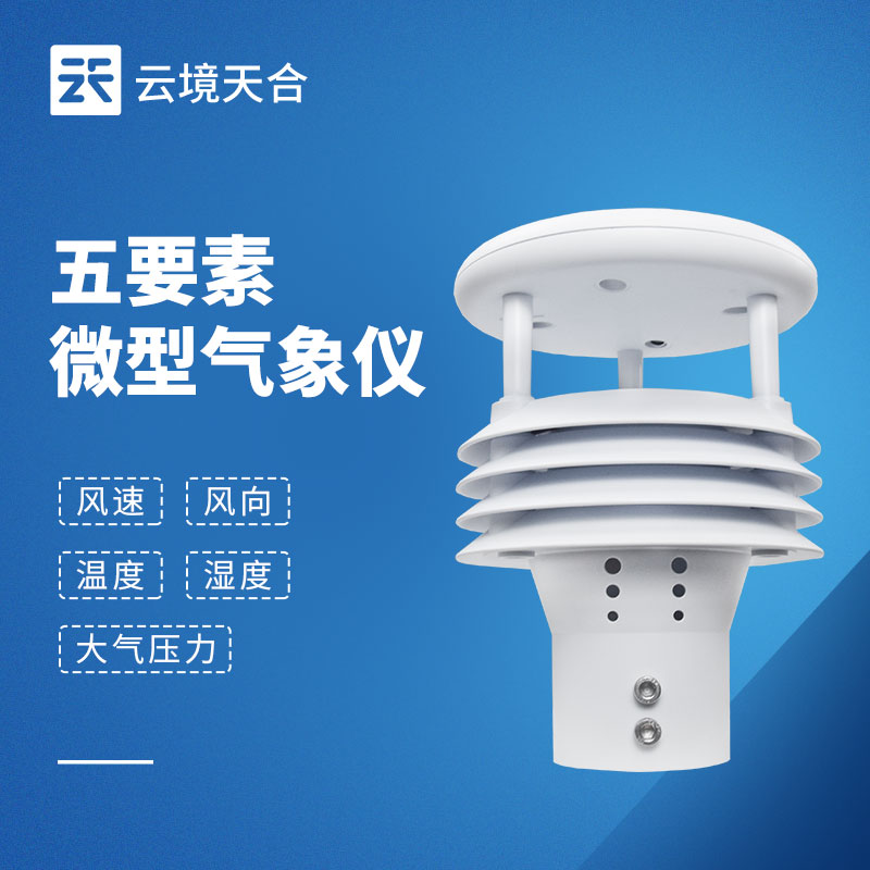 五要素氣象傳感器：精準采集，支撐氣象監(jiān)測