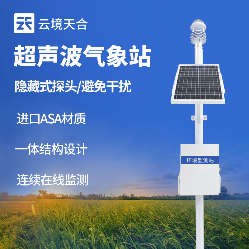 云境天合氣象環(huán)境監(jiān)測儀器設備