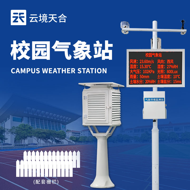 2025 校園氣象站廠家排行榜：助力校園氣象科普與教學(xué)實(shí)踐