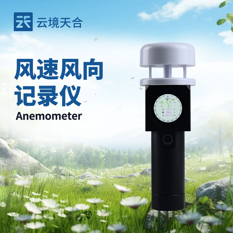 ?手持超聲波風(fēng)速風(fēng)向儀——移動(dòng)場(chǎng)景下的精準(zhǔn)風(fēng)場(chǎng)監(jiān)測(cè)工具