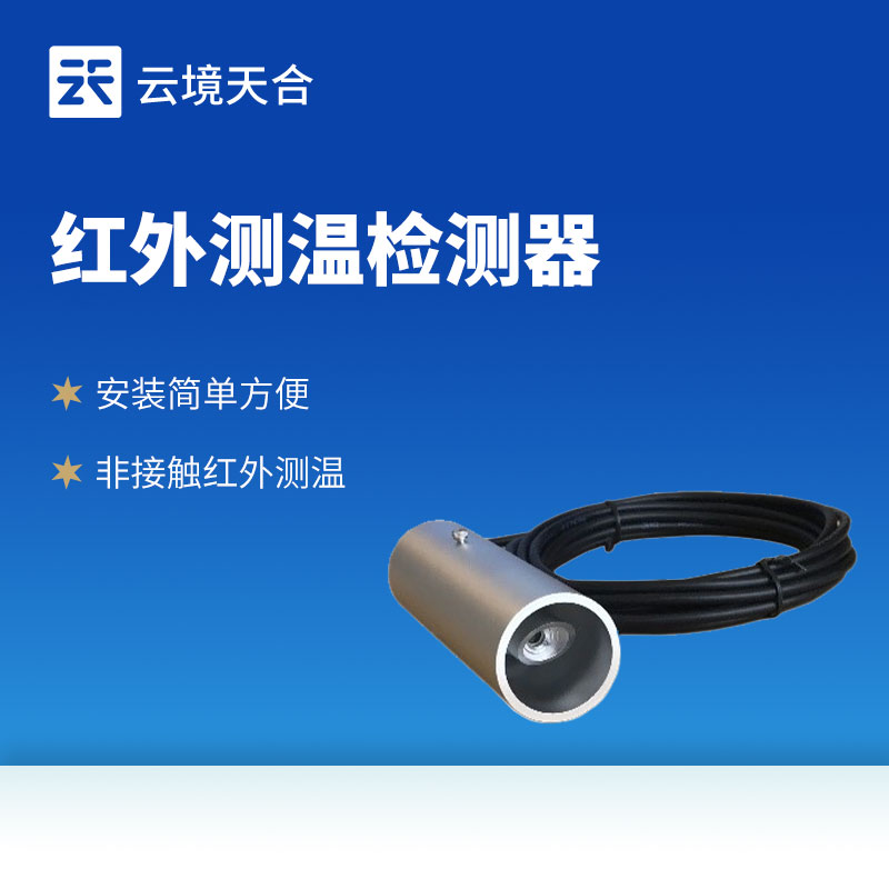 紅外路面溫度傳感器：非接觸式設(shè)計(jì)，無(wú)需破壞路面結(jié)構(gòu)