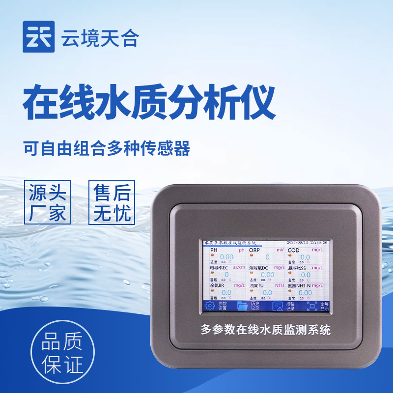 水質(zhì)在線分析儀