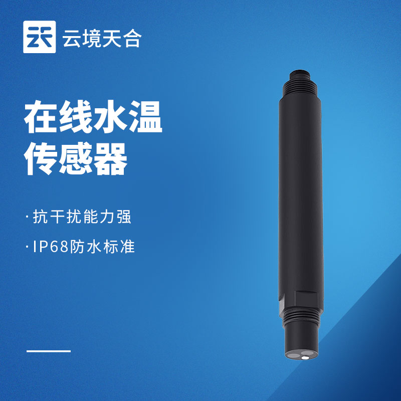 在線水溫傳感器：水體溫度的實(shí)時(shí)監(jiān)測設(shè)備