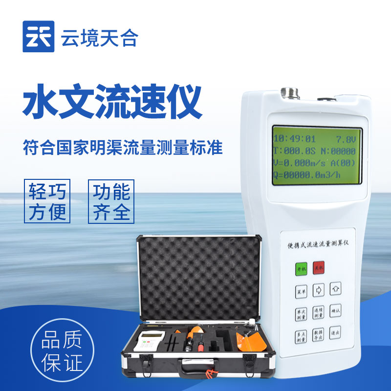 便攜式流速測(cè)算儀