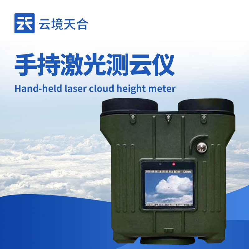 手持式激光云高儀
