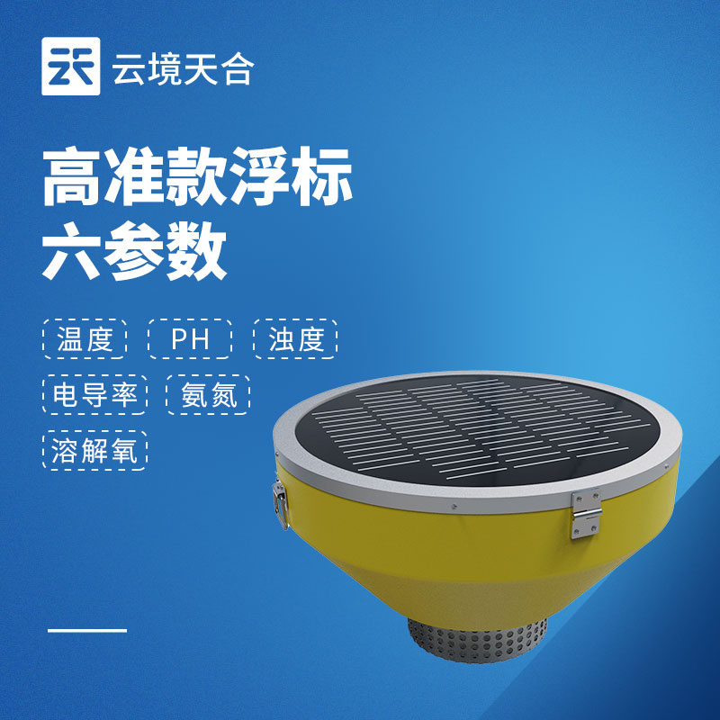 浮標(biāo)水質(zhì)監(jiān)測站